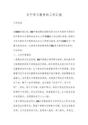 关于学习教育的工作汇报.docx