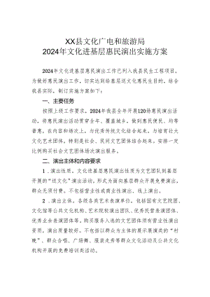 XX县文化广电和旅游局+2024年文化进基层惠民演出实施方案.docx
