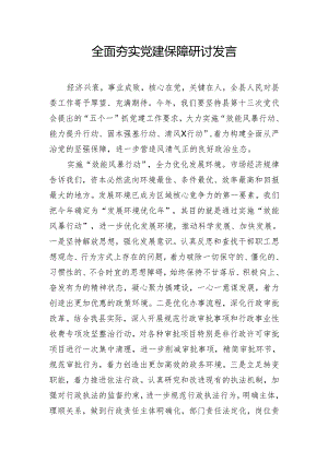 全面夯实党建保障研讨发言.docx