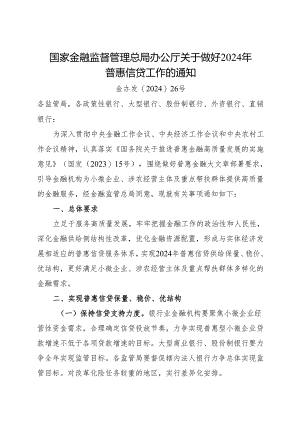 2024《关于做好2024年普惠信贷工作的通知》.docx