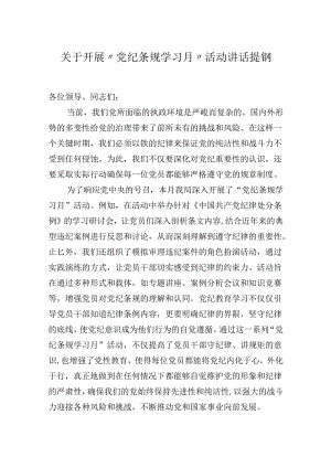 关于开展“党纪条规学习月”活动讲话提钢.docx