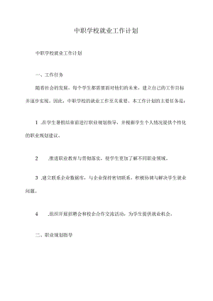 中职学校就业工作计划.docx