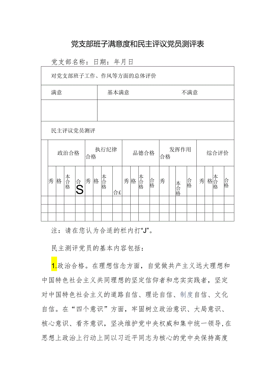 党支部班子满意度和民主评议党员测评表.docx_第1页
