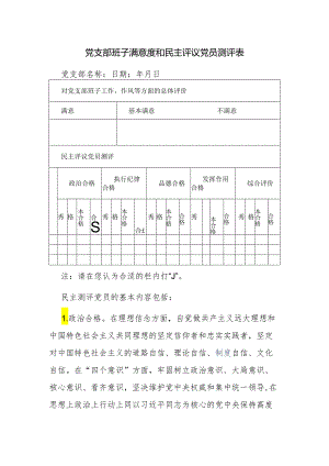 党支部班子满意度和民主评议党员测评表.docx