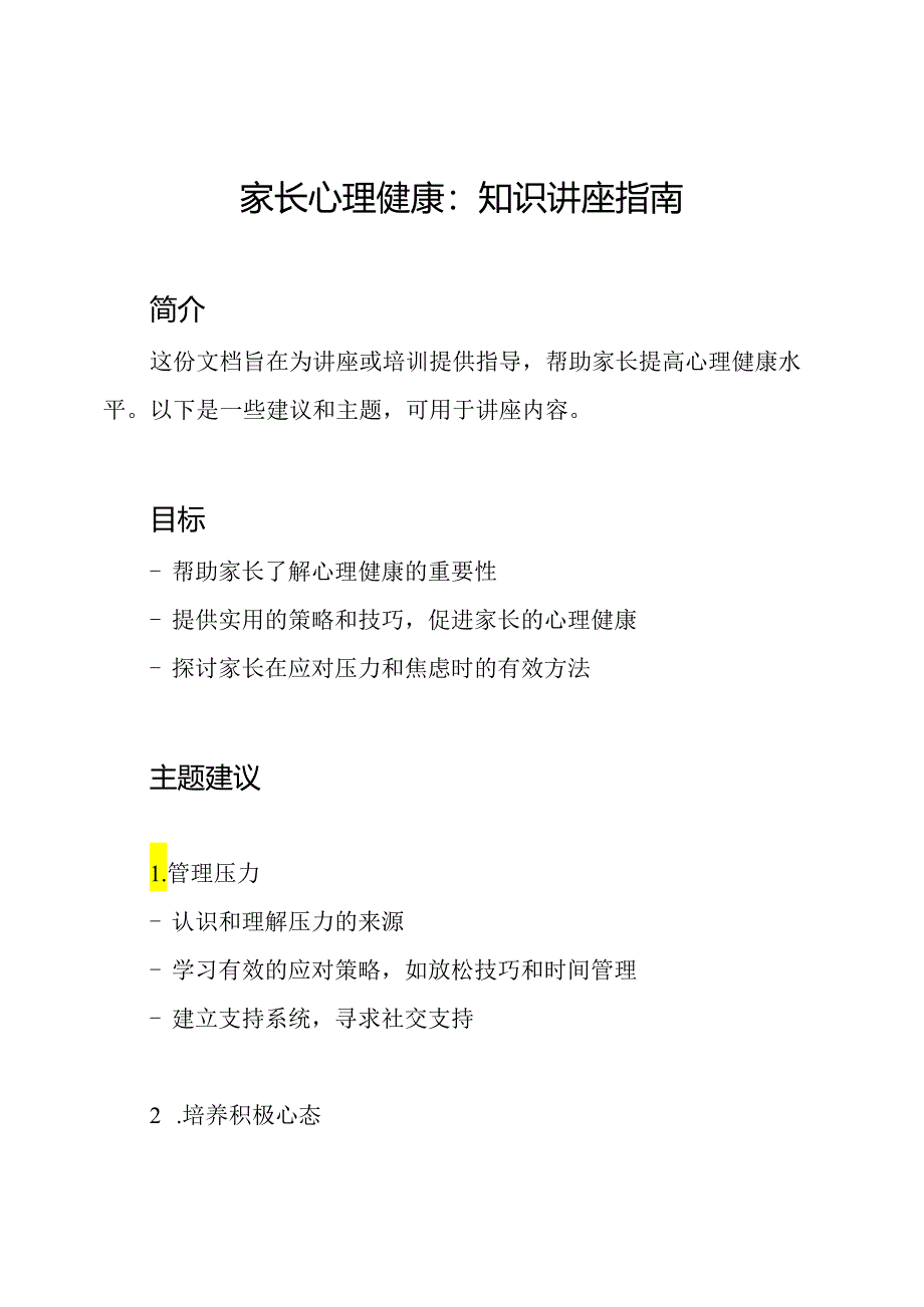 家长心理健康：知识讲座指南.docx_第1页