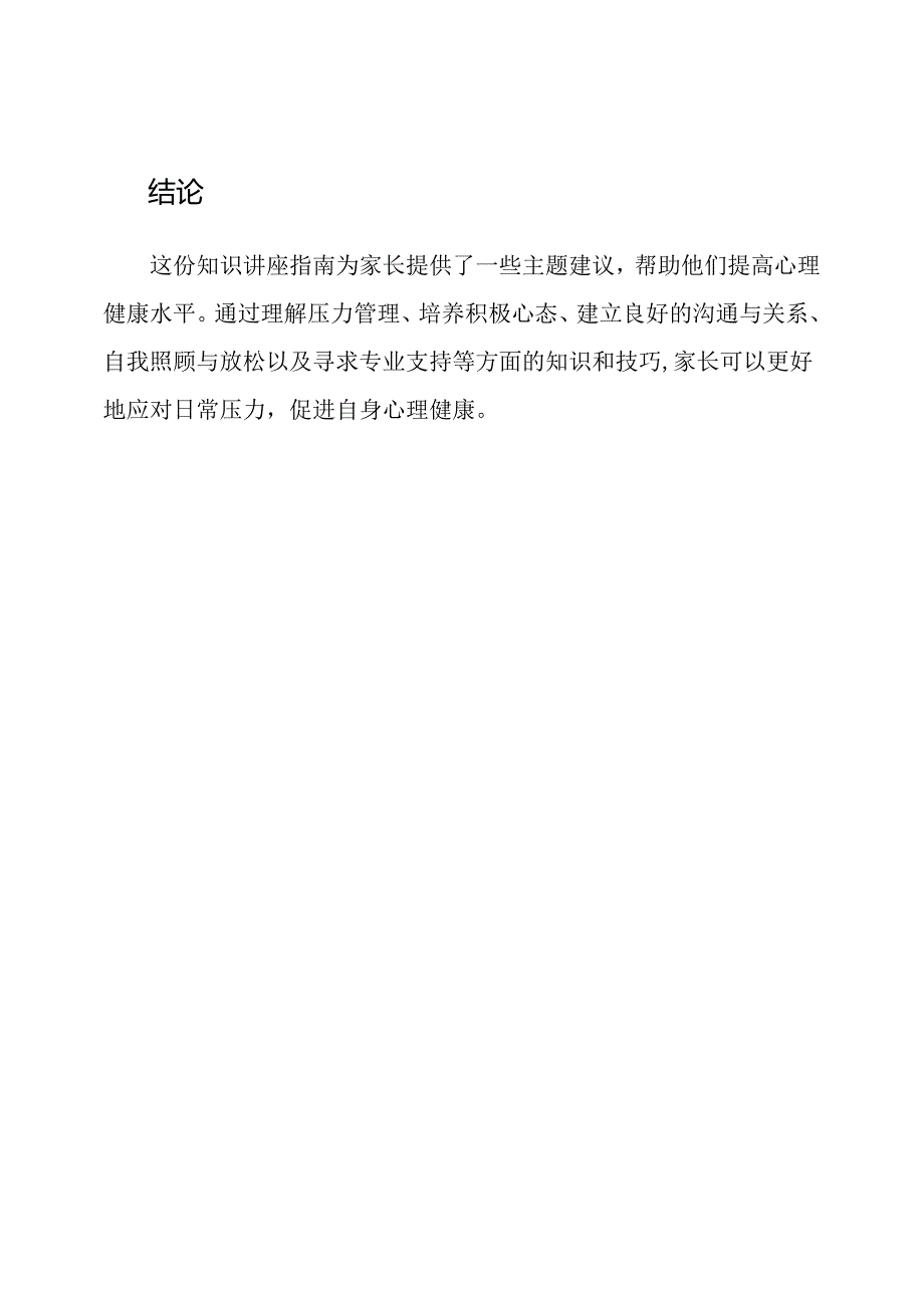 家长心理健康：知识讲座指南.docx_第3页