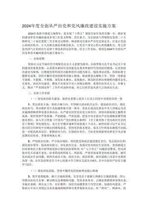 2024年度全面从严治党和党风廉政建设实施方案.docx