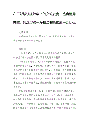 在干部培训座谈会上的交流发言：选育管用并重打造忠诚干净担当的高素质干部队伍.docx