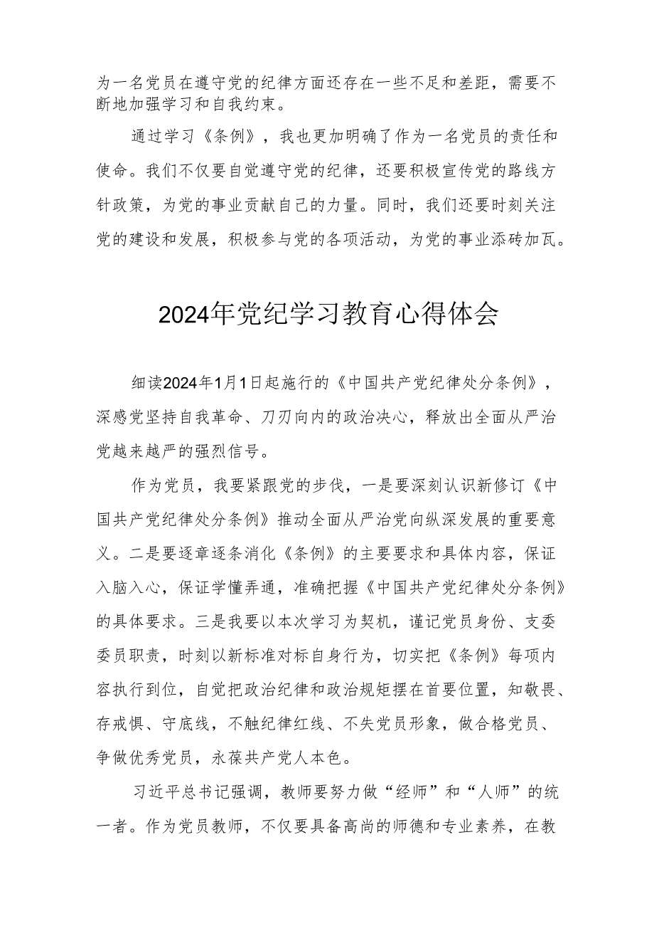 开展2024年《党纪学习培训教育》个人心得体会 （4份）_56.docx_第2页