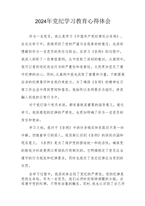 开展2024年《党纪学习培训教育》个人心得体会 （4份）_56.docx