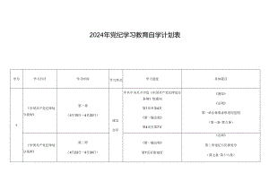 3篇2024年党纪学习教育自学计划表.docx