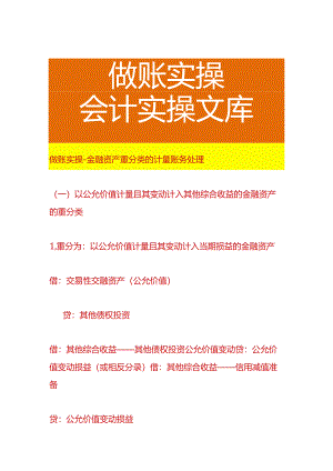 做账实操-金融资产重分类的计量账务处理.docx