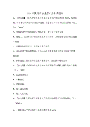 2024年陕西省安全员C证考试题库.docx