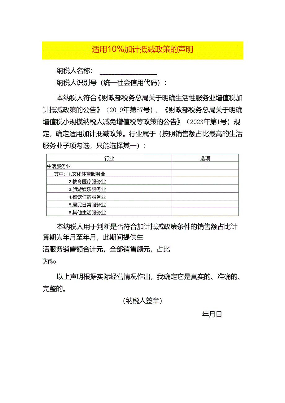 适用10%加计抵减政策的声明模板.docx_第1页