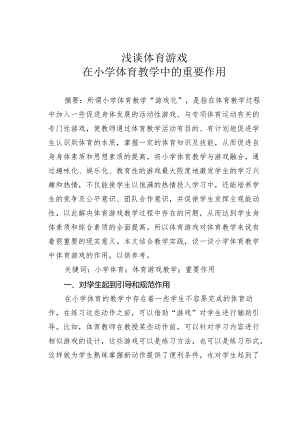 浅谈体育游戏在小学体育教学中的重要作用.docx
