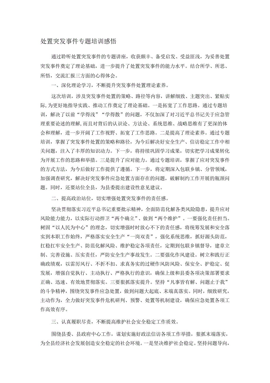 处置突发事件专题培训感悟.docx_第1页