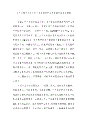 县人大常委会主任关于开展党纪学习教育的交流发言材料.docx