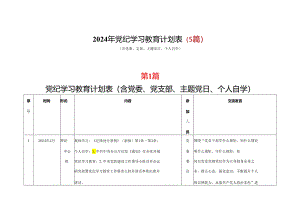 2024年党纪学习教育学习计划安排表（4月-7月）(五篇合集）.docx