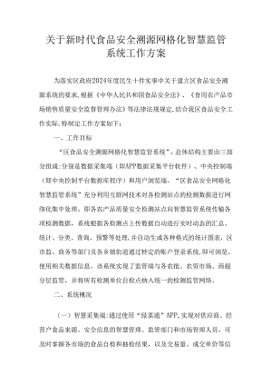 关于新时代食品安全溯源网格化智慧监管系统工作方案.docx