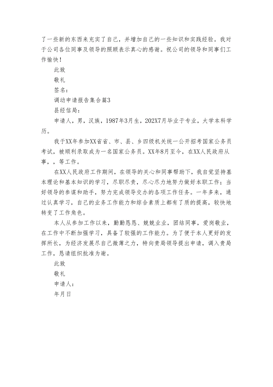 调动申请报告集合（3篇）.docx_第2页