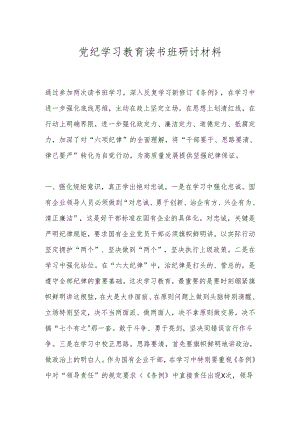 党纪学习教育读书班研讨材料.docx