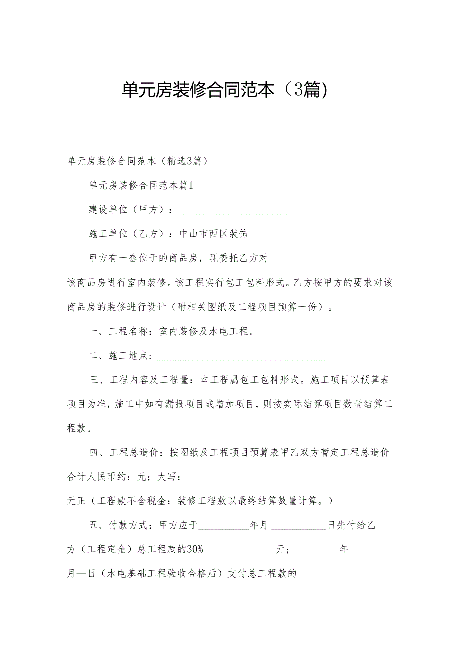 单元房装修合同范本（3篇）.docx_第1页