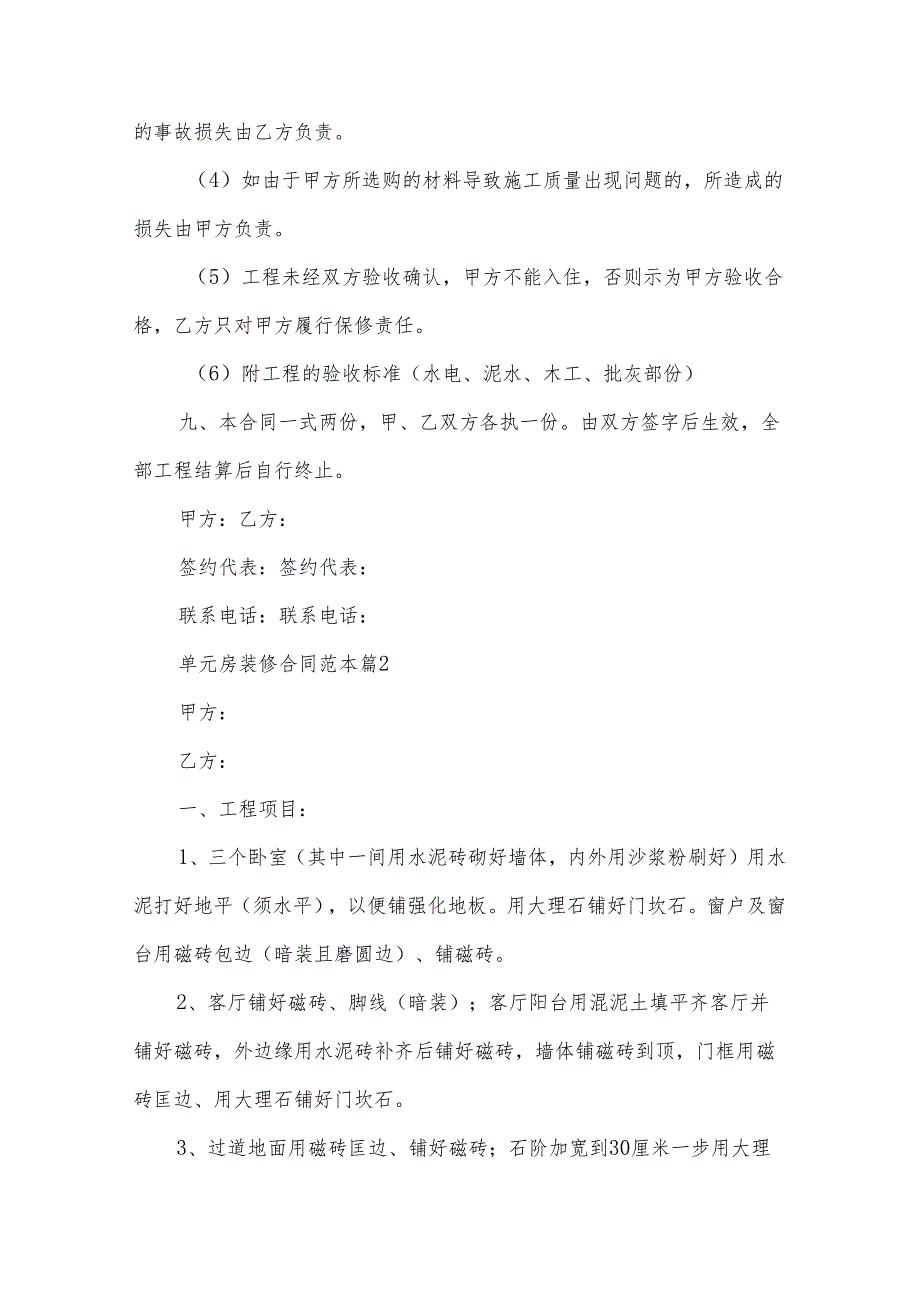 单元房装修合同范本（3篇）.docx_第3页