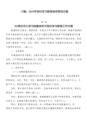 （7篇）2024年党纪学习教育宣传贯彻方案.docx
