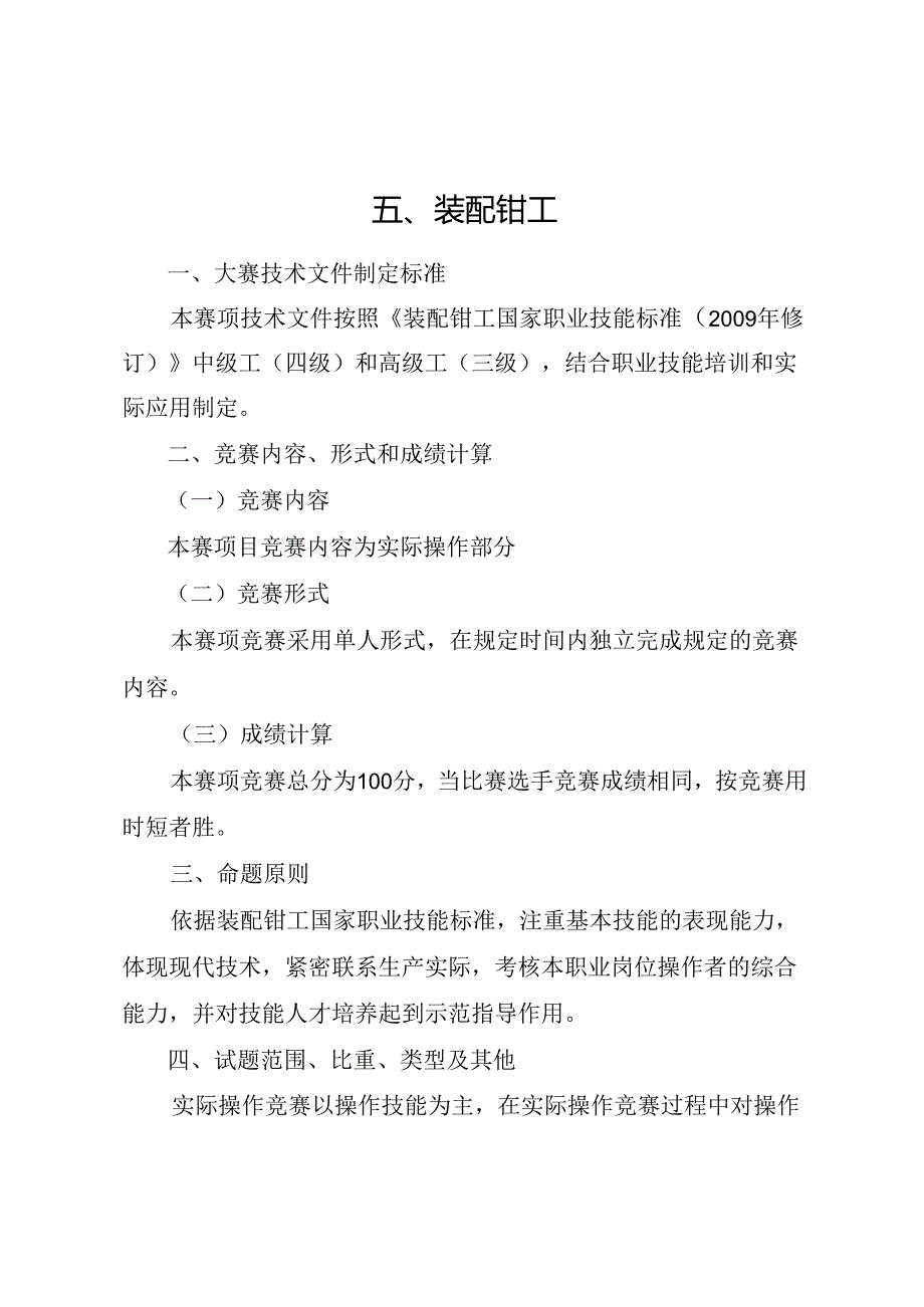 贵港市第一届“荷城杯”职业技能大赛技术规程-装配钳工.docx_第1页
