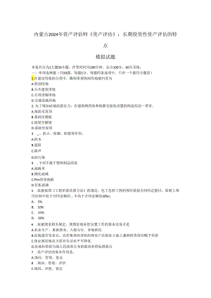 内蒙古2024年资产评估师《资产评估》：长期投资性资产评估的特点模拟试题.docx