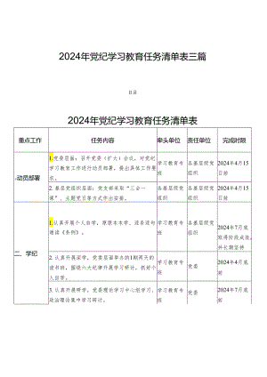 2024年党纪学习教育任务清单表三篇.docx