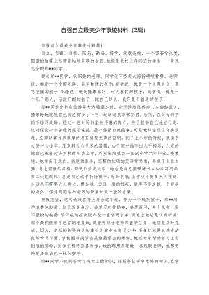 自强自立最美少年事迹材料（3篇）.docx
