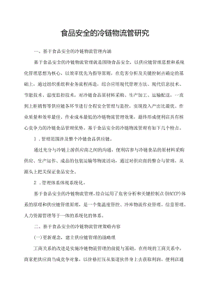 食品安全的冷链物流管理研究.docx