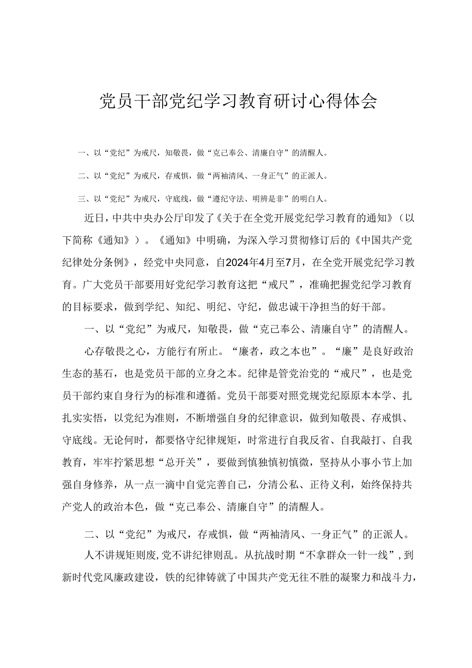 2024年党员干部党纪学习教育研讨心得体会（6篇）.docx_第1页