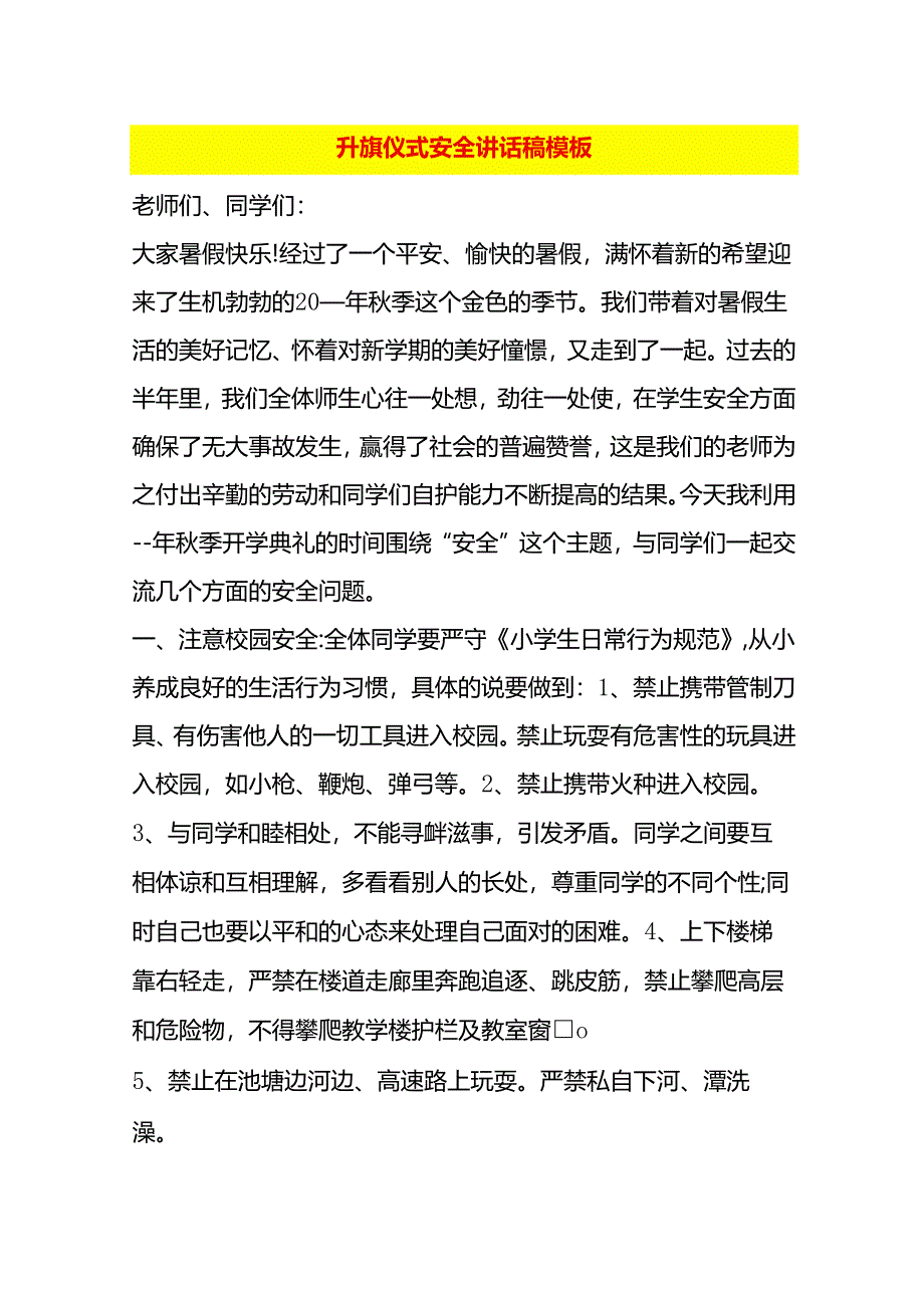 升旗仪式安全讲话稿模板.docx_第1页