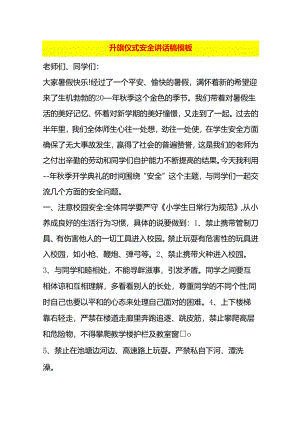 升旗仪式安全讲话稿模板.docx