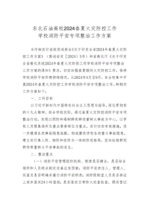 东北石油大学2024春夏火灾防控工作.docx