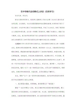 在中学教代会闭幕式上讲话.docx