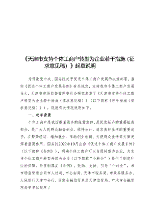 《天津市支持个体工商户转型为企业若干措施 》 起草说明.docx