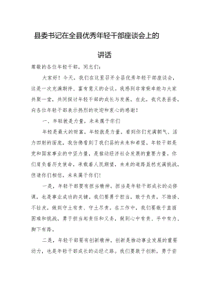 县委书记在全县优秀年轻干部座谈会上的讲话.docx