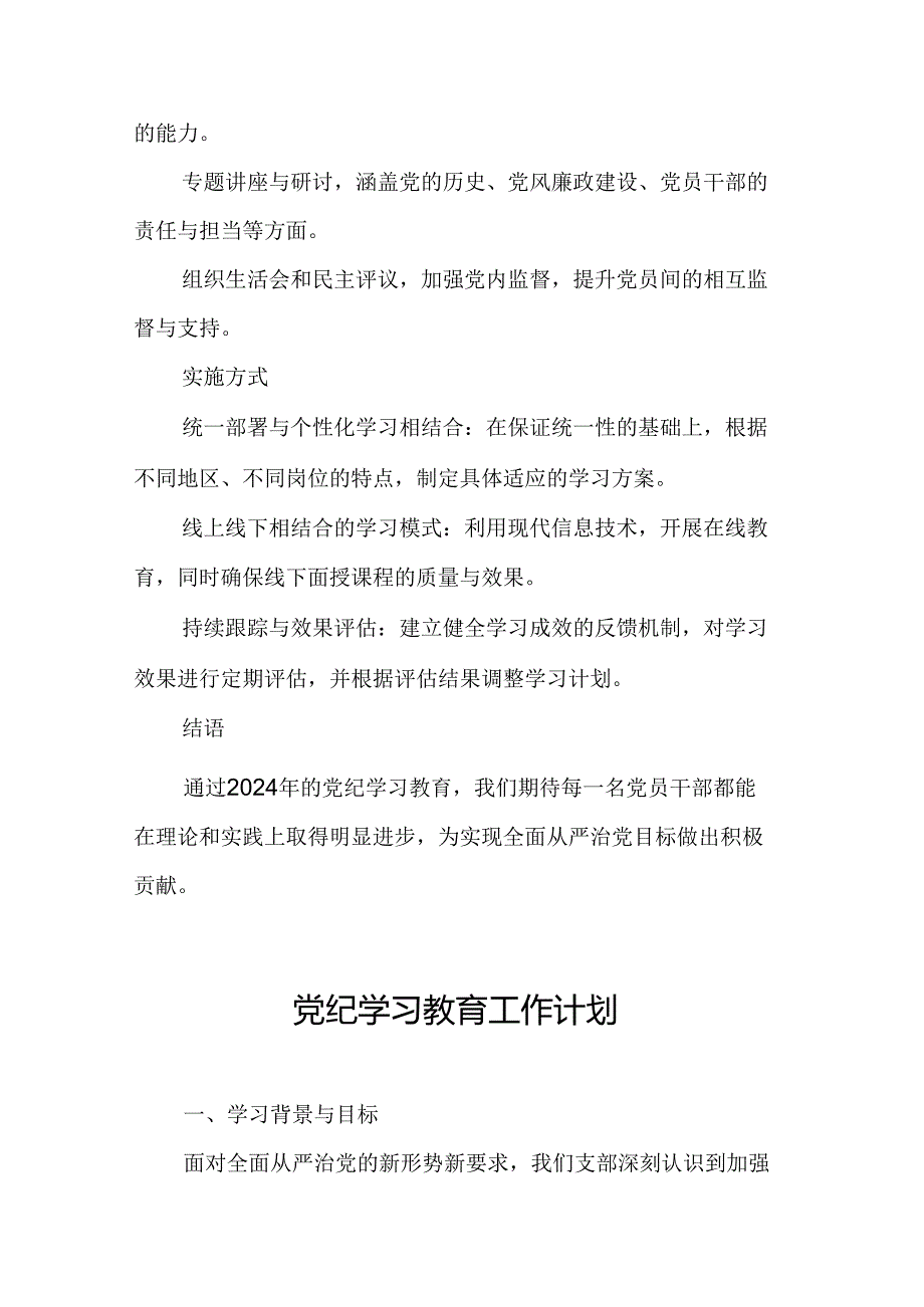 2024年航空公司党纪学习教育工作计划（7份）.docx_第2页