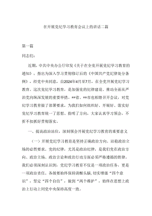 在开展党纪学习教育会议上的讲话二篇.docx
