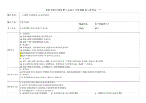 《乡村废旧材料景观小品设计与制作》单元教学设计-乡村废旧材料景观小品设计方案制作.docx