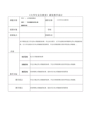 《大学生安全教育》课堂教学设计5.6任务一：教案学会理解和运用心理健康的标准.docx