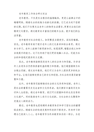 老年教育工作体会研讨发言.docx