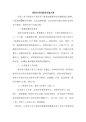 消防队党纪教育实施方案.docx
