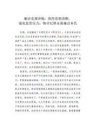 廉洁党课讲稿：保持思想清醒强化监管压力恪守纪律永葆廉洁本色.docx