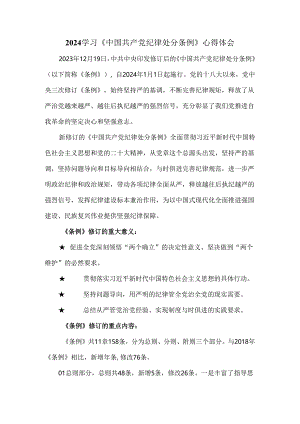 2024学习《纪律处分条例》心得体会.docx