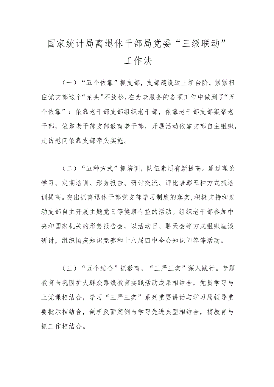 国家统计局离退休干部局党委“三级联动”工作法.docx_第1页