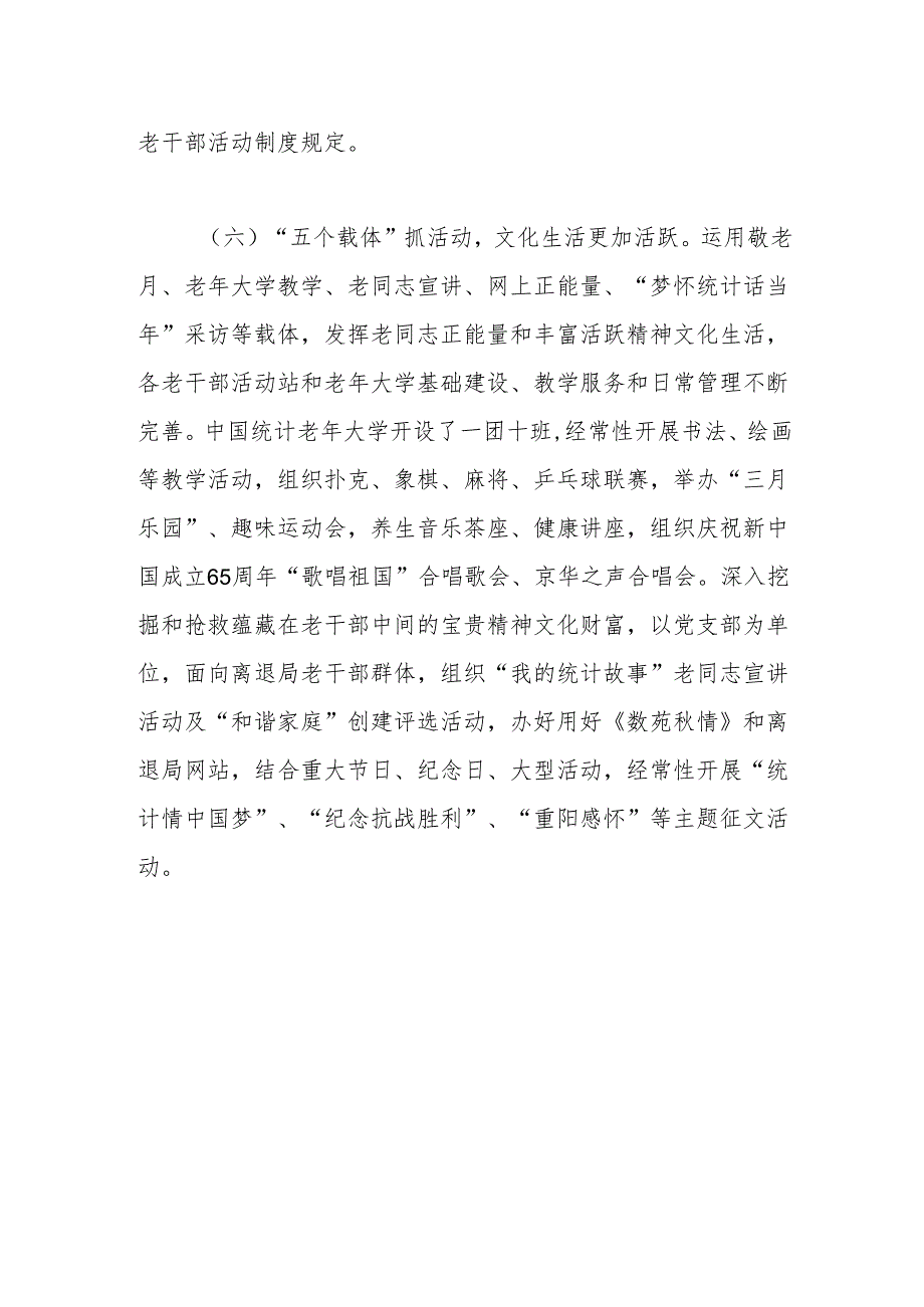 国家统计局离退休干部局党委“三级联动”工作法.docx_第3页